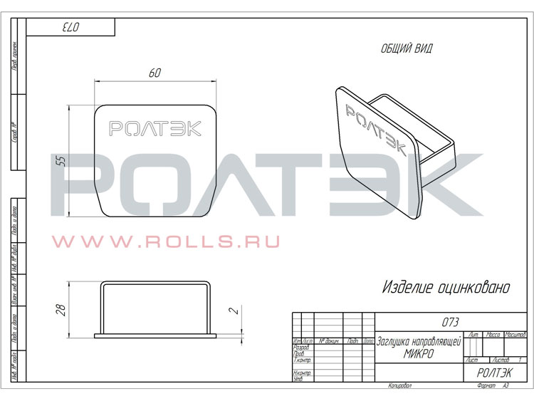 Ролтэк 073 Заглушка направляющей МИКРО