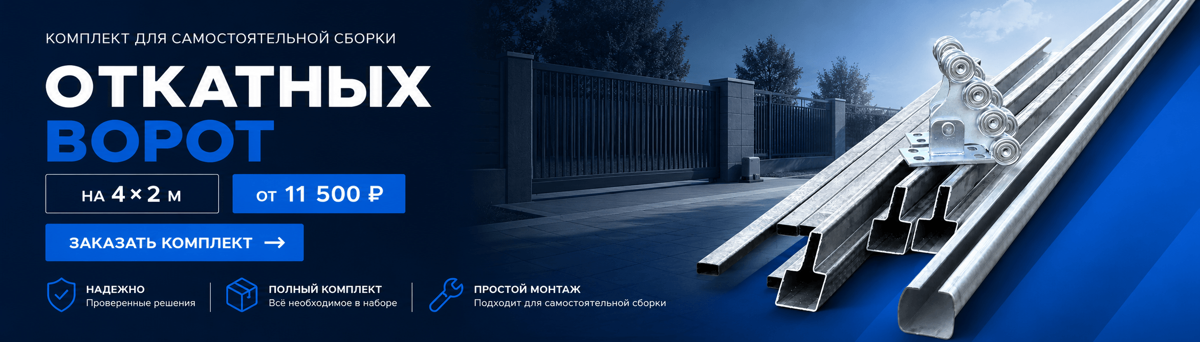 Откатные ворота собери сам