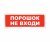 Призма-102 (вариант 06) "Порошок не входи"