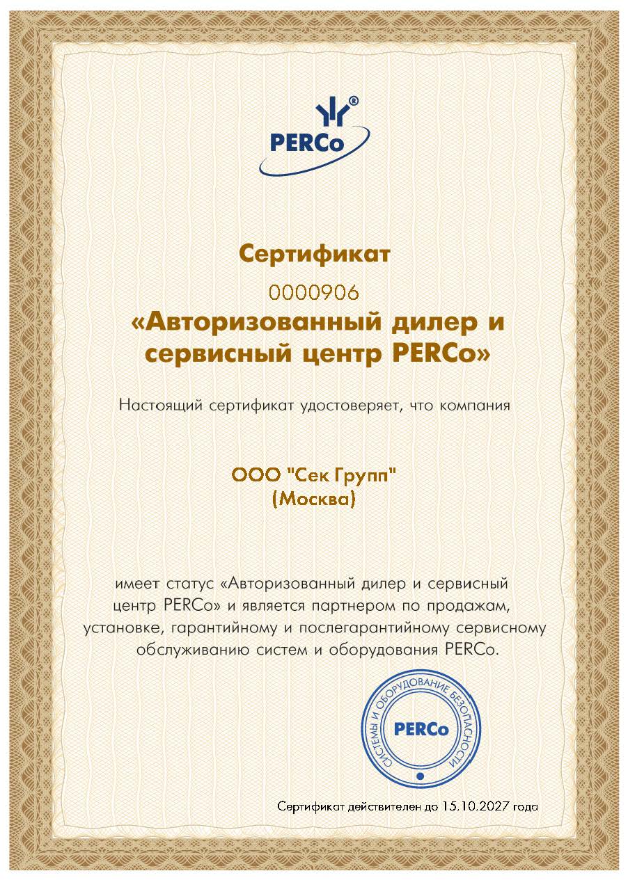 Сертификат PERCo