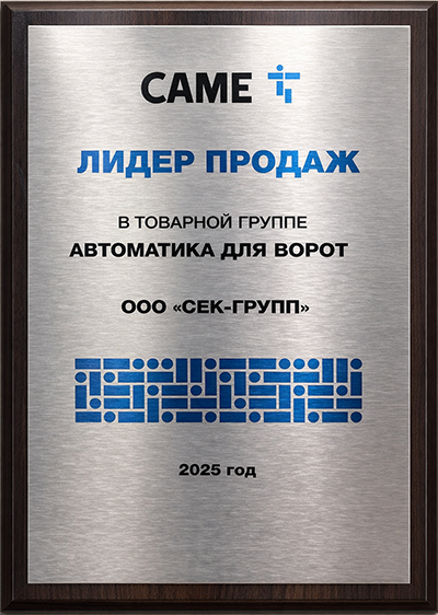CAME: лидер дистрибуции